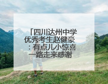 四川达州中学优秀考生赵健豪：有点儿小惊喜 一路走来感谢这么多人关爱