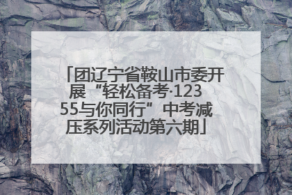 团辽宁省鞍山市委开展“轻松备考·12355与你同行”中考减压系列活动第六期