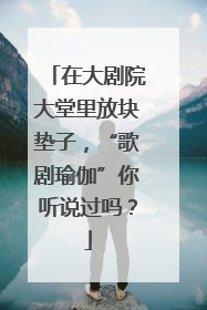 在大剧院大堂里放块垫子，“歌剧瑜伽”你听说过吗？