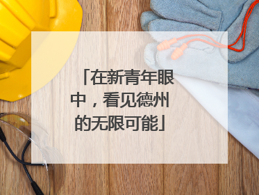 在新青年眼中，看见德州的无限可能