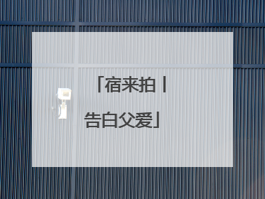 宿来拍丨告白父爱