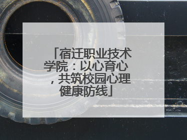 宿迁职业技术学院：以心育心，共筑校园心理健康防线
