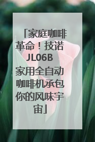 家庭咖啡革命！技诺JL06B家用全自动咖啡机承包你的风味宇宙