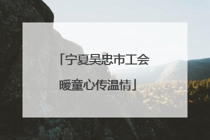 宁夏吴忠市工会暖童心传温情