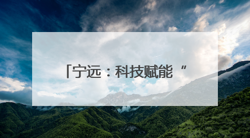 宁远：科技赋能“智”造蛋鸡鸭产业