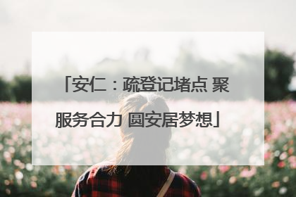 安仁：疏登记堵点 聚服务合力 圆安居梦想