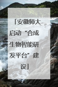 安徽师大启动“合成生物智能研发平台”建设