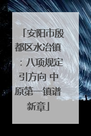 安阳市殷都区水冶镇：八项规定引方向 中原第一镇谱新章