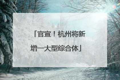 官宣！杭州将新增一大型综合体