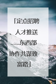 定点招聘、人才推送……东西部协作共谋致富路