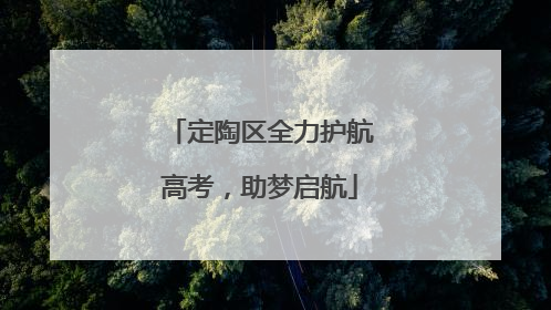 定陶区全力护航高考，助梦启航