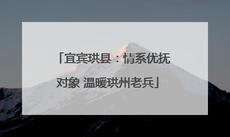 宜宾珙县：情系优抚对象 温暖珙州老兵