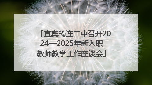 宜宾筠连二中召开2024—2025年新入职教师教学工作座谈会