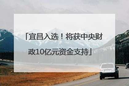 宜昌入选！将获中央财政10亿元资金支持