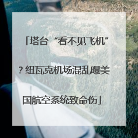 塔台“看不见飞机”？纽瓦克机场混乱曝美国航空系统致命伤