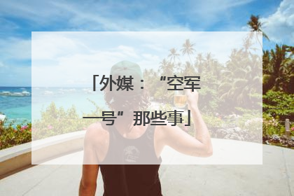 外媒：“空军一号”那些事