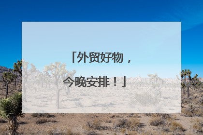 外贸好物,今晚安排!