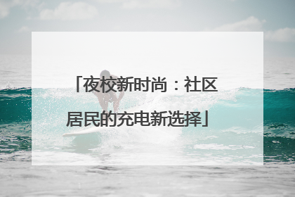 夜校新时尚：社区居民的充电新选择