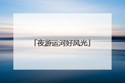 夜游运河好风光