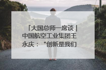 大国总师一席谈｜中国航空工业集团王永庆：“创新是我们的基因密码”