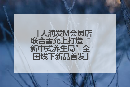 大润发M会员店联合雷允上打造“新中式养生局”全国线下新品首发