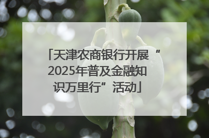 天津农商银行开展“2025年普及金融知识万里行”活动