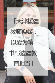 天津援疆教师倪媛：以爱为笔 书写边疆教育担当