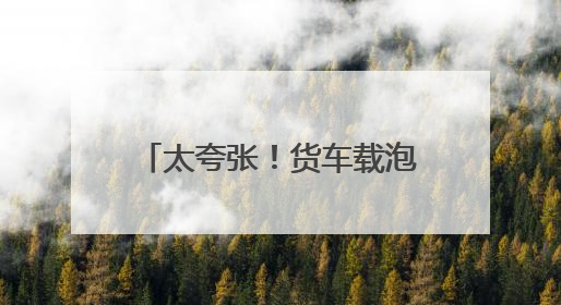 太夸张！货车载泡沫超长七米，高速服务区被民警抓现行