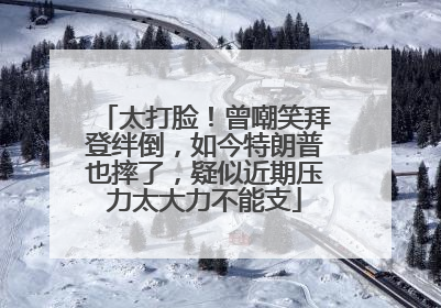 太打脸！曾嘲笑拜登绊倒，如今特朗普也摔了，疑似近期压力太大力不能支