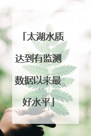 太湖水质达到有监测数据以来最好水平