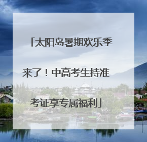 太阳岛暑期欢乐季来了!中高考生持准考证享专属福利