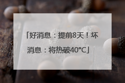 好消息：提前8天！坏消息：将热破40°C