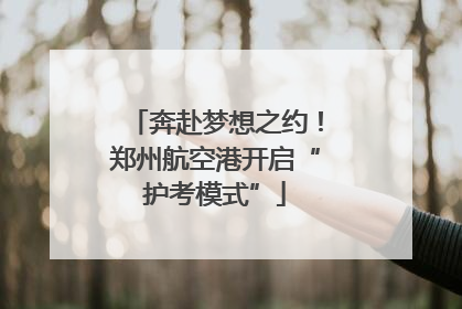 奔赴梦想之约！郑州航空港开启“护考模式”