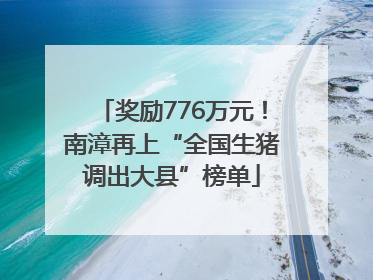 奖励776万元！南漳再上“全国生猪调出大县”榜单