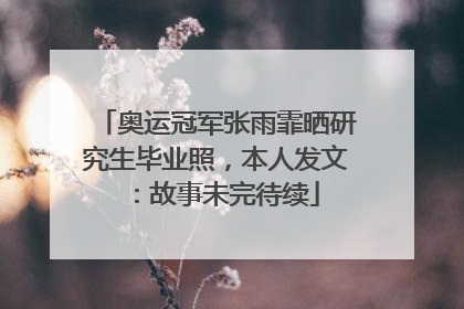 奥运冠军张雨霏晒研究生毕业照，本人发文：故事未完待续