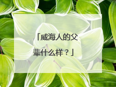 威海人的父辈什么样？