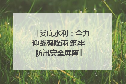 娄底水利：全力迎战强降雨 筑牢防汛安全屏障