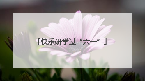 快乐研学过“六一”