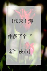 快来！漳州多了个“新”夜市
