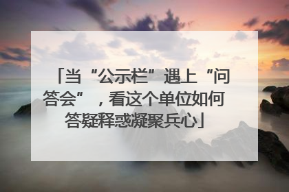 当“公示栏”遇上“问答会”，看这个单位如何答疑释惑凝聚兵心