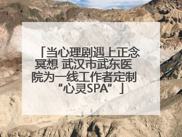 当心理剧遇上正念冥想 武汉市武东医院为一线工作者定制“心灵SPA”