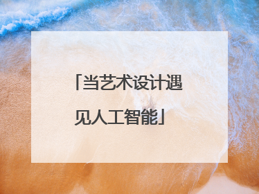 当艺术设计遇见人工智能