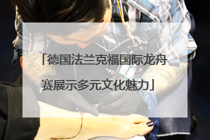 德国法兰克福国际龙舟赛展示多元文化魅力