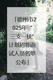 德州市2025年“三支一扶”计划招募面试人员名单公布