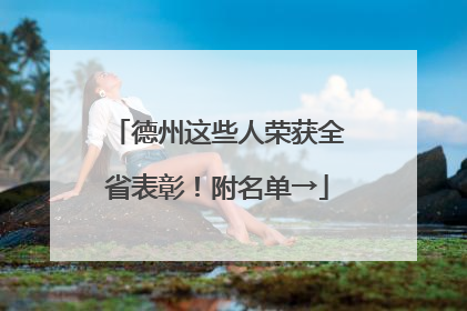 德州这些人荣获全省表彰！附名单→