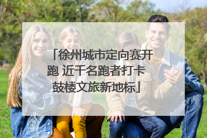 徐州城市定向赛开跑 近千名跑者打卡鼓楼文旅新地标