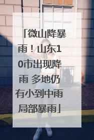 微山降暴雨！山东10市出现降雨 多地仍有小到中雨局部暴雨