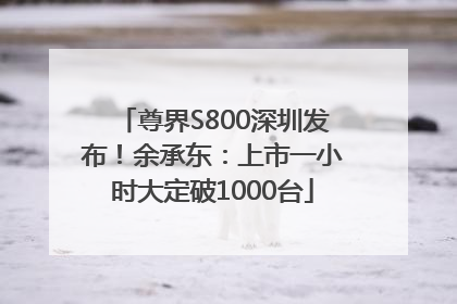 尊界S800深圳发布！余承东：上市一小时大定破1000台