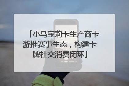 小马宝莉卡生产商卡游推赛事生态，构建卡牌社交消费闭环
