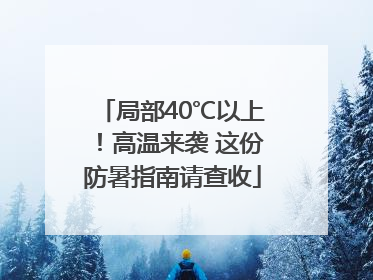 局部40℃以上！高温来袭 这份防暑指南请查收